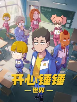 开心锤锤世界在线观看