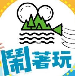 闹着玩在线观看