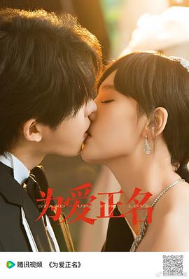 为爱正名