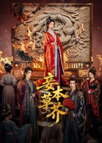 妾本草芥封面