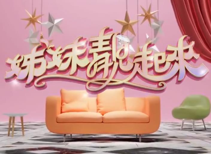 姊妹靓起来在线观看