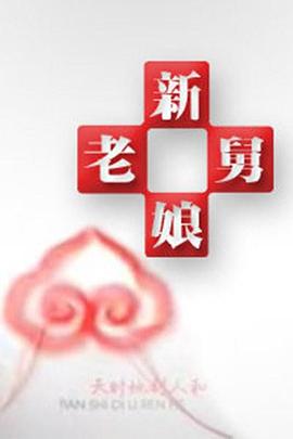 新老娘舅封面
