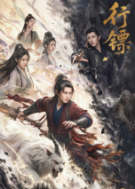 行镖封面