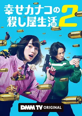 幸福伽菜子的快乐杀手生活第二季封面