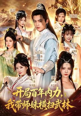 开局百年内力，我带师妹横扫武林