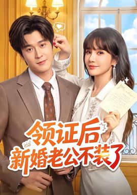 领证后新婚老公不装了
