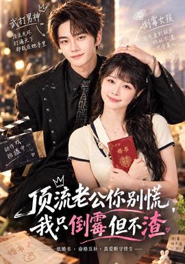 顶流老公你别慌,我只倒霉但不渣