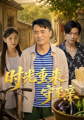 时光重来守至亲