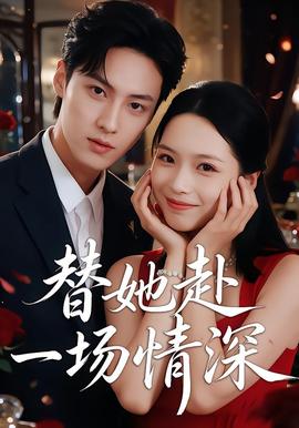 替她赴一场情深封面