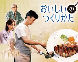 美味的制作方法海报