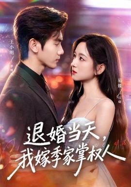 退婚当天，我嫁季家掌权人海报