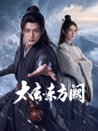太玄·东方阙封面图