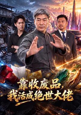 靠收废品，我活成绝世大佬海报