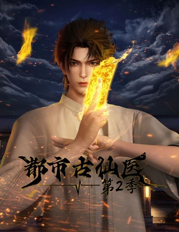 都市古仙医第二季