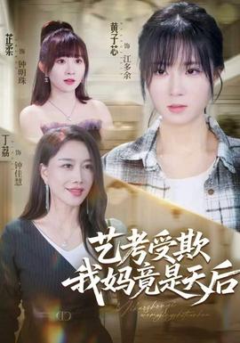艺考受欺我妈竟是天后海报