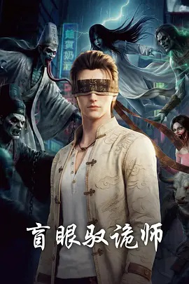 盲眼驭诡师海报