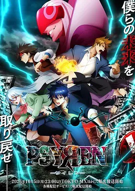 PSYREN 决战游戏海报