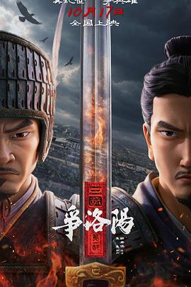 三国第一部:争洛阳海报