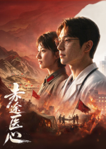赤途医心封面图