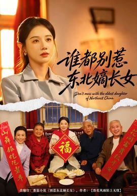 谁都别惹东北嫡长女封面图