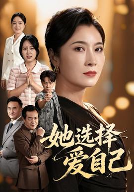 她选择爱自己封面图
