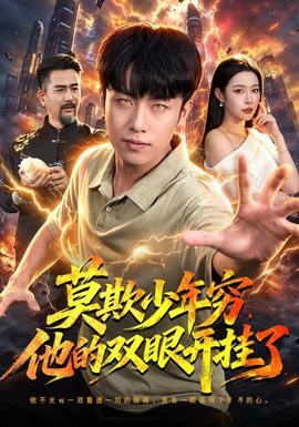 莫欺少年穷，他的双眼开挂了封面图