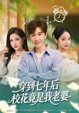 穿到七年后校花竟是我老婆封面图