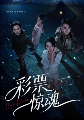 彩票惊魂封面图