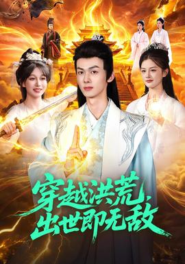穿越洪荒，出世即无敌封面图