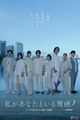 我与你在一起的理由 第二季～造访关岛的8名男女的10天～封面图