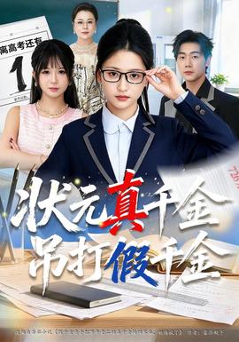 状元真千金吊打假千金封面图