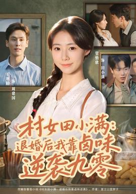 村女田小满：退婚后我靠卤味逆袭九零封面图