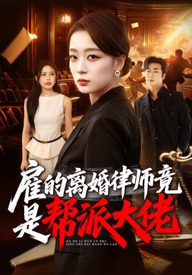 雇的离婚律师竟是帮派大佬封面图