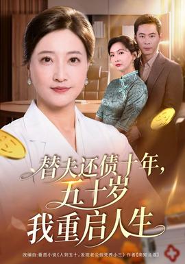 替夫还债十年，五十岁我重启人生封面图