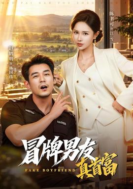 冒牌男友真首富封面图
